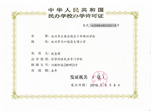 正苗启德特训学校中华人民共和国民办学校办学许可证