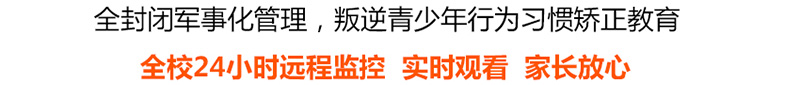 安庆叛逆孩子教育学校全封闭式