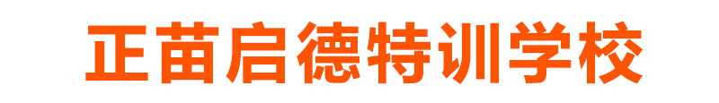 叛逆孩子强制管教学校 全封闭式