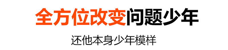 叛逆孩子强制管教学校 全封闭式